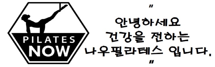  청주필라테스 나우필라테스 회원님들의 생생 후기^^