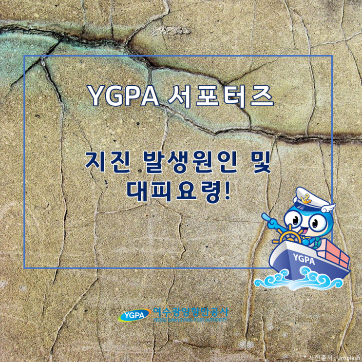  [YGPA 서포터즈] 지진 발생원인 및 대피요령!