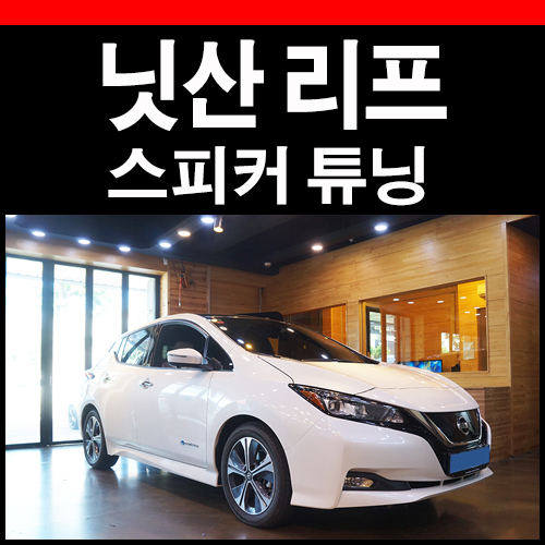  닛산 리프 전기자동차의 스피커 변신