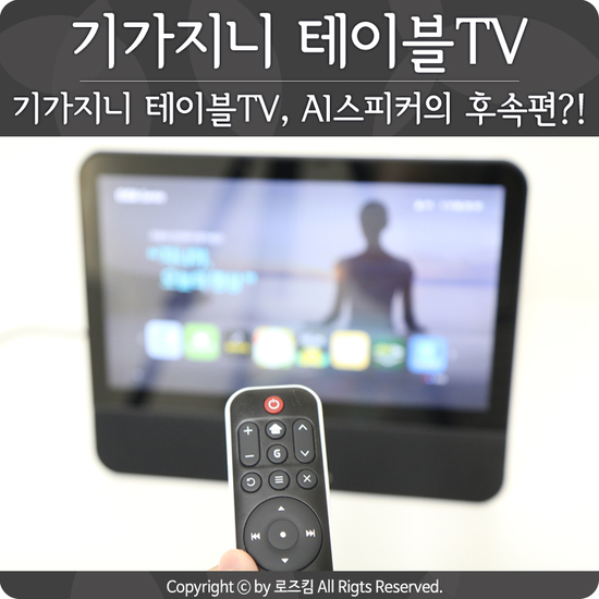  기가지니 테이블TV, AI스피커의 후속편?!