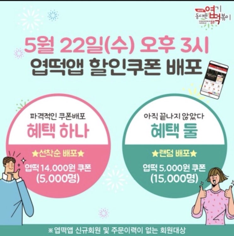  엽기떡볶이 22일 3시 할인쿠폰 앱 다운 접속불가