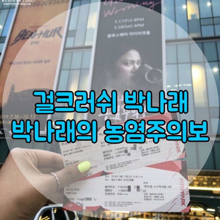  걸크러쉬 박나래, 박나래의 농염주의보 후기 *_*