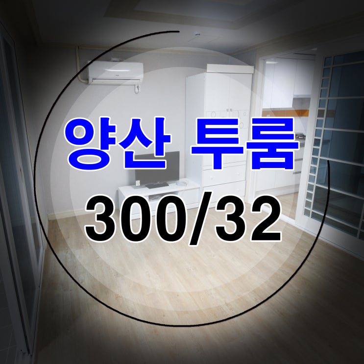  양산 투룸 풀옵션 월세문의~