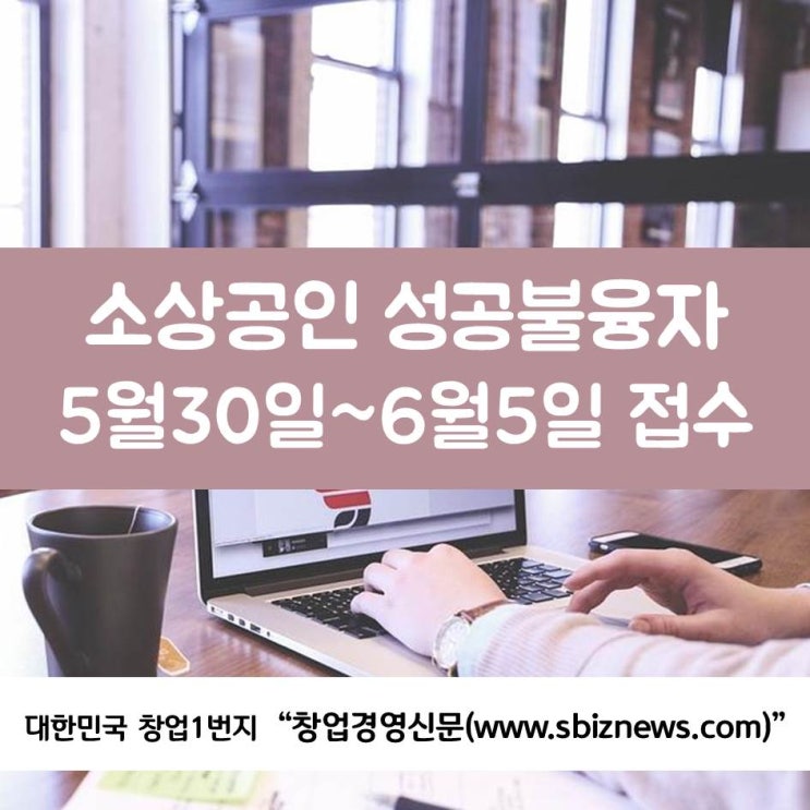  소상공인 성공불융자, 5월30일~6월5일 접수