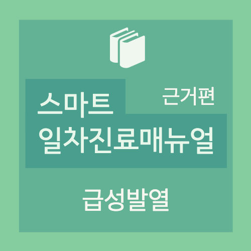  [스마트 일차진료매뉴얼 2판(근거편)] 2.발열(fever) - 1-1. 급성발열의 접근 - I. 발열: 개요(체온의 측정, 발열의 정의, 체온조절 및 발열의 기전, 고체온증, 원인 및 감별진단)