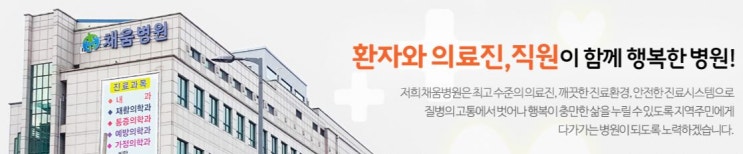  2019년 건강검진은 가까운 채움병원이 좋습니다.