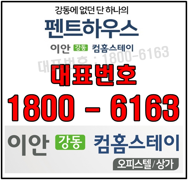 역세권 오피스텔, 상가특집! 이안 강동 컴홈스테이 분양가, 위치~