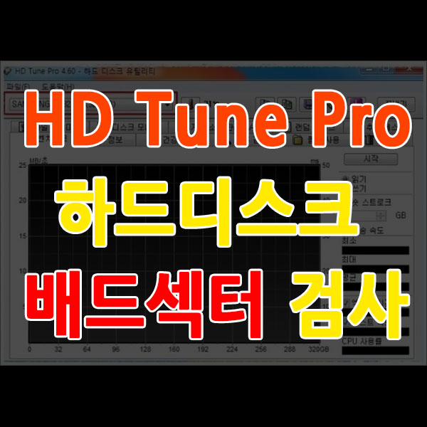  HD Tune Pro 하드디스크 배드섹터 검사 프로그램 하드 검사 프로그램 HDD SSD 검사 유틸