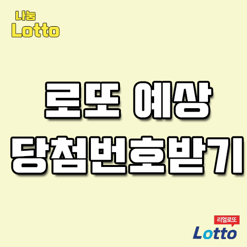  로또추첨일 사람들이 많이 찾는곳입니다