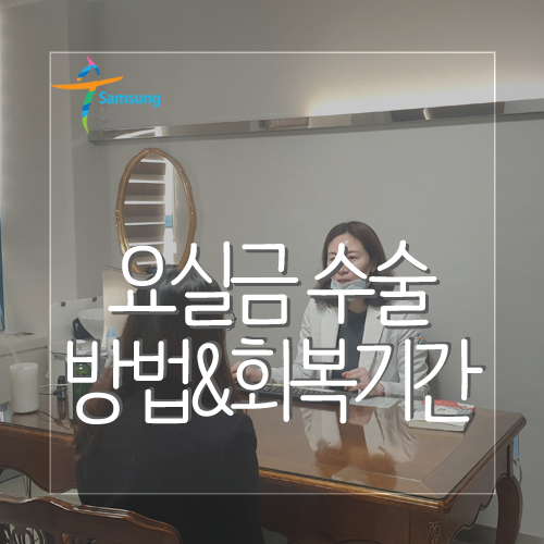  강남 요실금수술 방법 및 회복기간 알아보기!