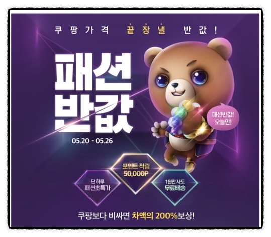  위메프 패션반값 쿠팡보다 비싸면 차액의 200% 보상