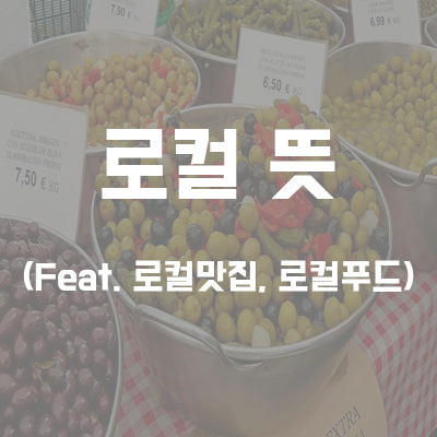 로컬(local) 뜻 // (Feat. 푸드, 맛집)
