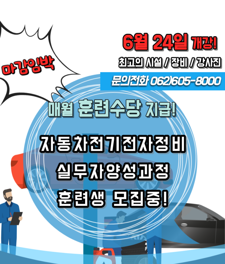  호남직업전문학교 - 자동차전기전자정비실무자양성과정 마감임박!