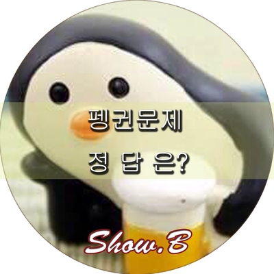  펭귄문제 퀴즈의 정답은?