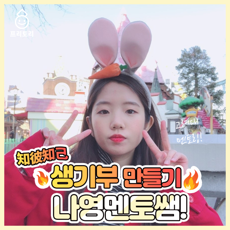  고려대학교캠퍼스투어 주나영멘토쌤을 소개합니다! 생기부 잘하고 싶다면 필독!!