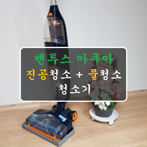 슈돌 박주호청소기로 유명한 벤투스아쿠아 무선물걸레청소기 개봉기