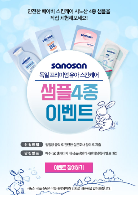  사노산 독일 프리미엄 유아 스킨케어 샘플 4종 신청 이벤트