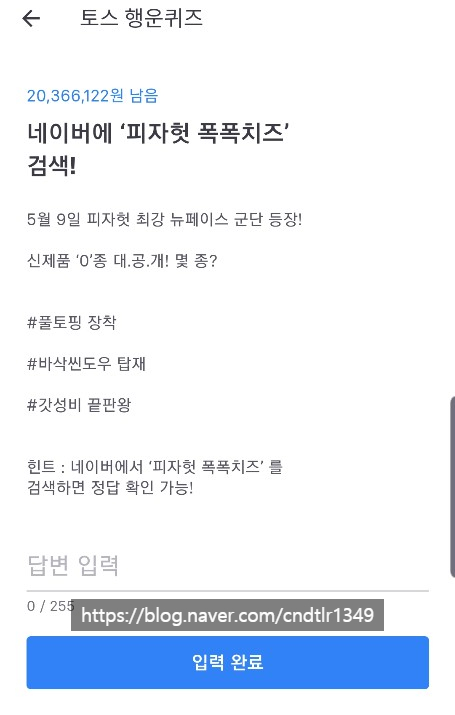  [금융정보]19.5.22 (수) 토스 퀴즈 공유합니다!! (랜덤으로 돈벌기) (피자헛 폭폭치즈 / 러블랭 / 펀잉팩토리 / 비공샵 / 카카오뱅크 / 아내의식탁)