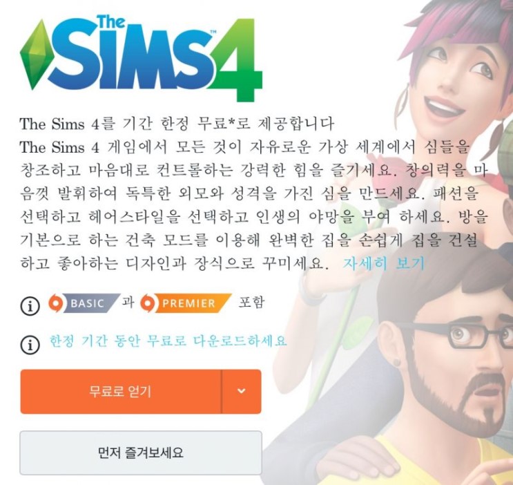 [오리진] 심스4 (Sims 4) 한시적 무료 배포