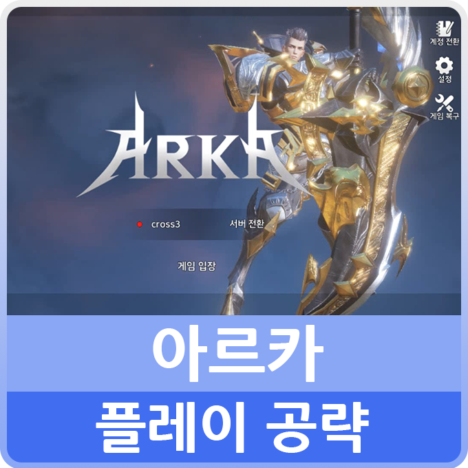  안드로이드게임추천 아르카 공략 김혜자 선생님이 모델