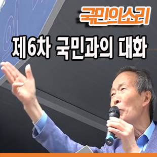  제6차 국민과의 대화