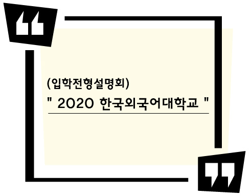  [2020 한국외국어대학교 올인원 수시설명회]