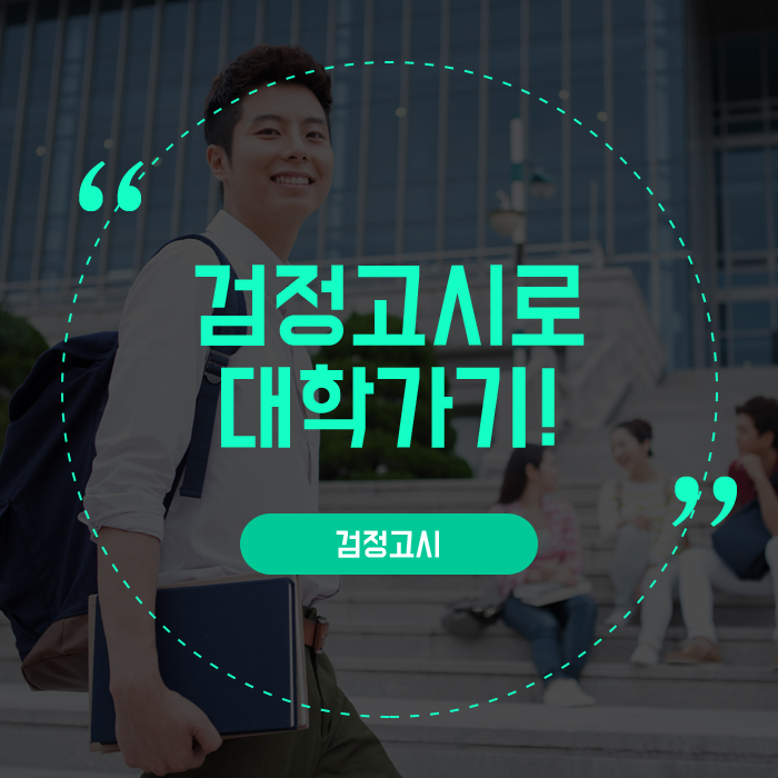  자퇴 후 검정고시로 대학교 어떻게 갈 수 있을까?