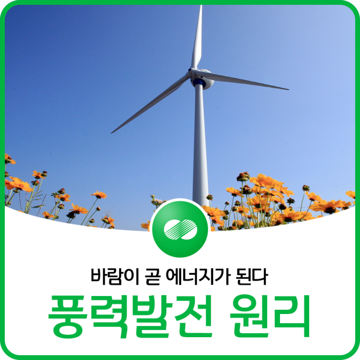 바람이 곧 "에너지"가 된다! 풍력 발전기의 기본 원리