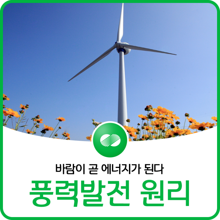  바람이 곧 "에너지"가 된다! 풍력 발전기의 기본 원리