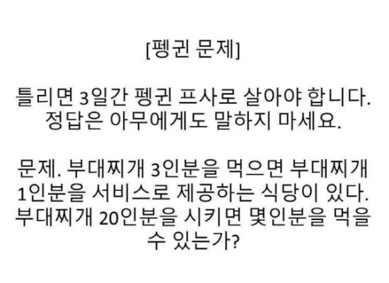  SNS를 핫하게 만든 '펭귄문제'의 정답은! 아무에게도 말하면 안된다.