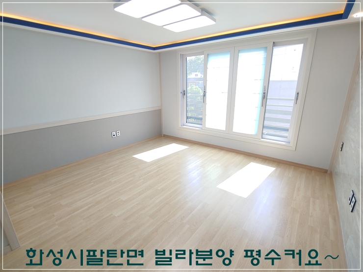  화성시팔탄면 빌라 분양해요~