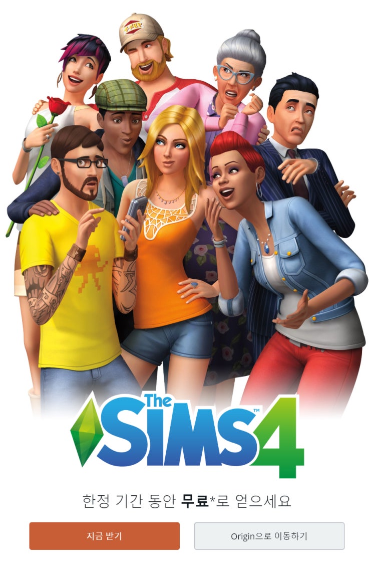  Origin : The Sims4 스탠다드 에디션 한시적 무료배포