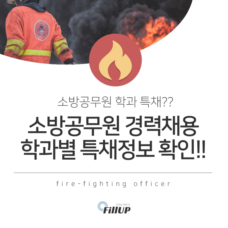 소방공무원 특채 응시자격 및 채용인원, 모든 시험정보!!