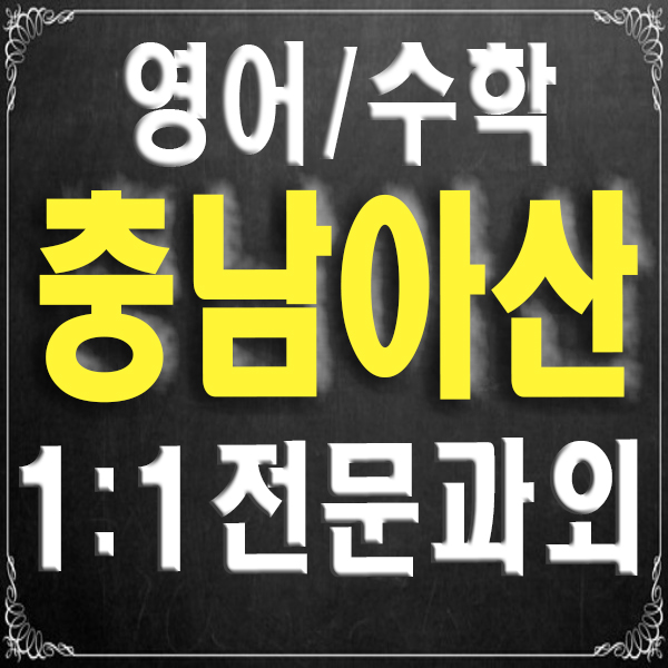  충남 아산 개인 과외 모종동 풍기동 초등학생 영어과외 중학생 수학과외 여름방학 기말고사 대비 전문