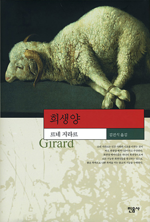  [리뷰] 희생양(르네 지라르) - 마녀사냥, 희생양 메커니즘