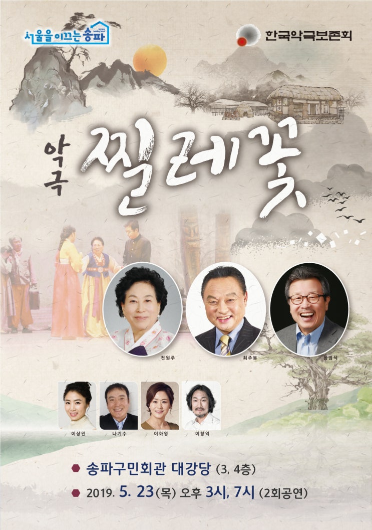  송파구, 전원주-최주봉출연 ‘찔레꽃’ 上演… 家族의 의미 되새기는 웃음과 감동의 무대