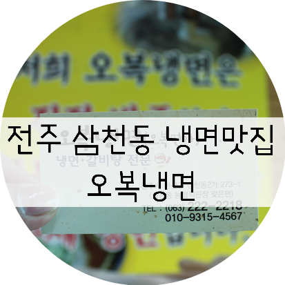 [전북/전주] 전주 삼천동 냉면 맛집 !!  더운 여름에는 역시 오복면옥 !!