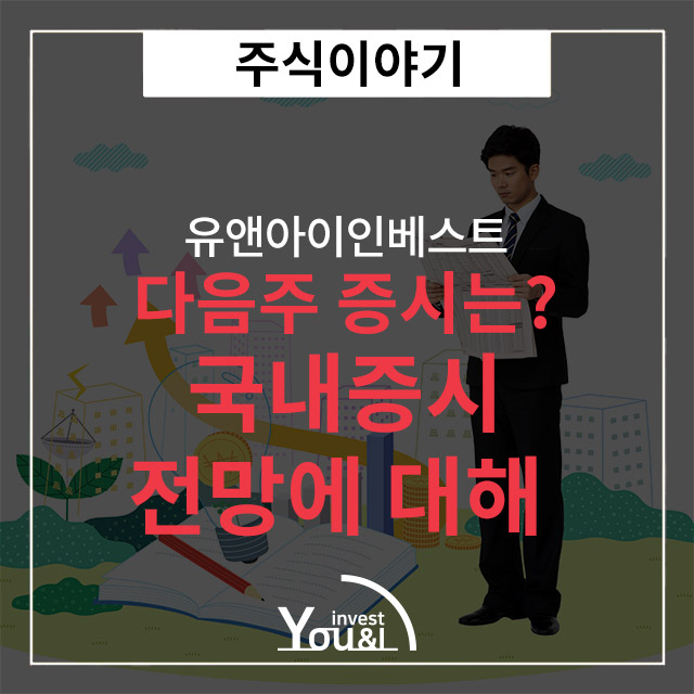  다음주증시 상황은 어떻게 될까?