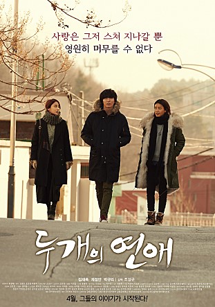  두개의 연애 -김재욱,채정안,박규리,오희준,오아린-