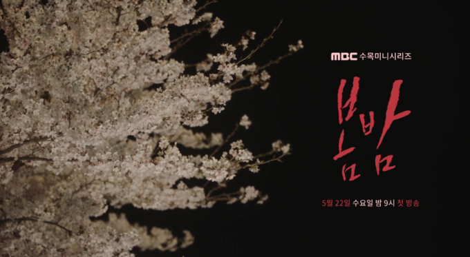  [드라마리뷰] MBC 수목드라마 봄밤 _# 안판석표 멜로드라마로 다시 돌아온 정해인과 한지민
