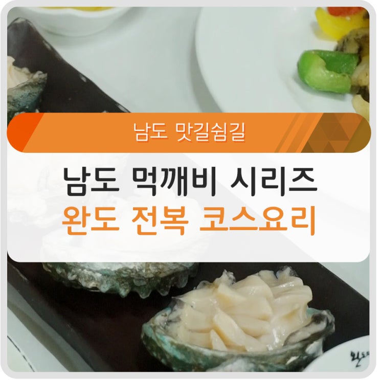  [남도먹깨비 2편] 20분 만에 끝! 완도 전복 코스요리 완전정복
