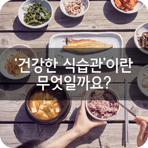 건강한 식습관'이란 무엇일까요? : 네이버 블로그
