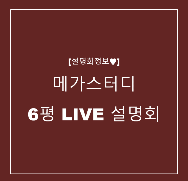  [설명회정보] 메가스터디 6평 LIVE 설명회 정보
