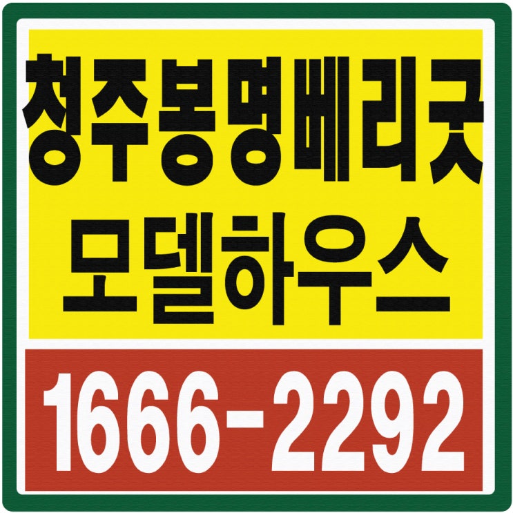  봉명베리굿 청주 봉명동 소형아파트 모델하우스 위치안내요!