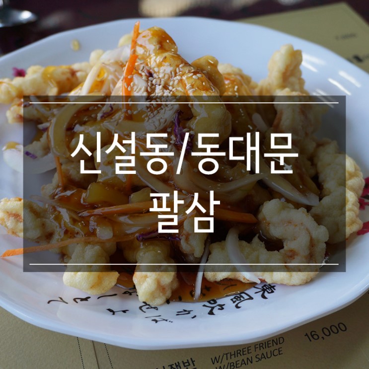 신설동중국집 '팔삼' 신선한 재료로 만든 요리 진짜 맛있다!!!