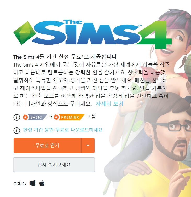  심즈4 무료로 게임 즐기자:)