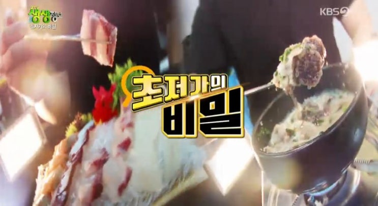 2tv생생정보 초저가의 비밀- 13,500원 제철회 무한리필 맛집 서울 해적수산 vs 4,000원 순대국밥 맛집 안양 고승연의 소문난 순대국밥 2tv생생정보 초저가의 비밀- 13,500원 제철회 무한리필 맛집 서울 해적수산 vs 4,000원 순대국밥 맛집 안양 고승연의 소문난 순대국밥