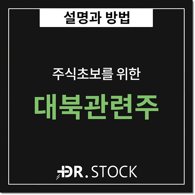  대북관련주 갈림길