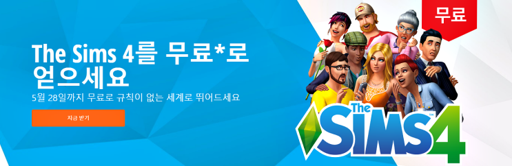  심즈4 오리진에서 무료배포~