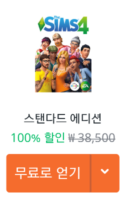  심즈4 무료로 풀린 거 사실임???